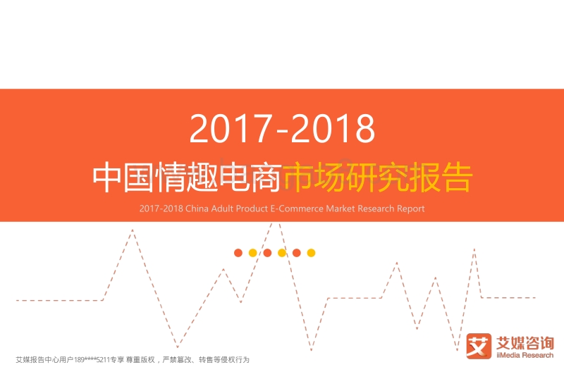 545-1-2017-2018中国情趣电商市场研究报告.pdf_第1页