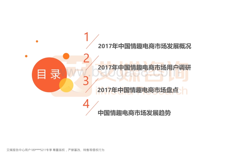 545-1-2017-2018中国情趣电商市场研究报告.pdf_第3页