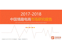 545-1-2017-2018中国情趣电商市场研究报告.pdf