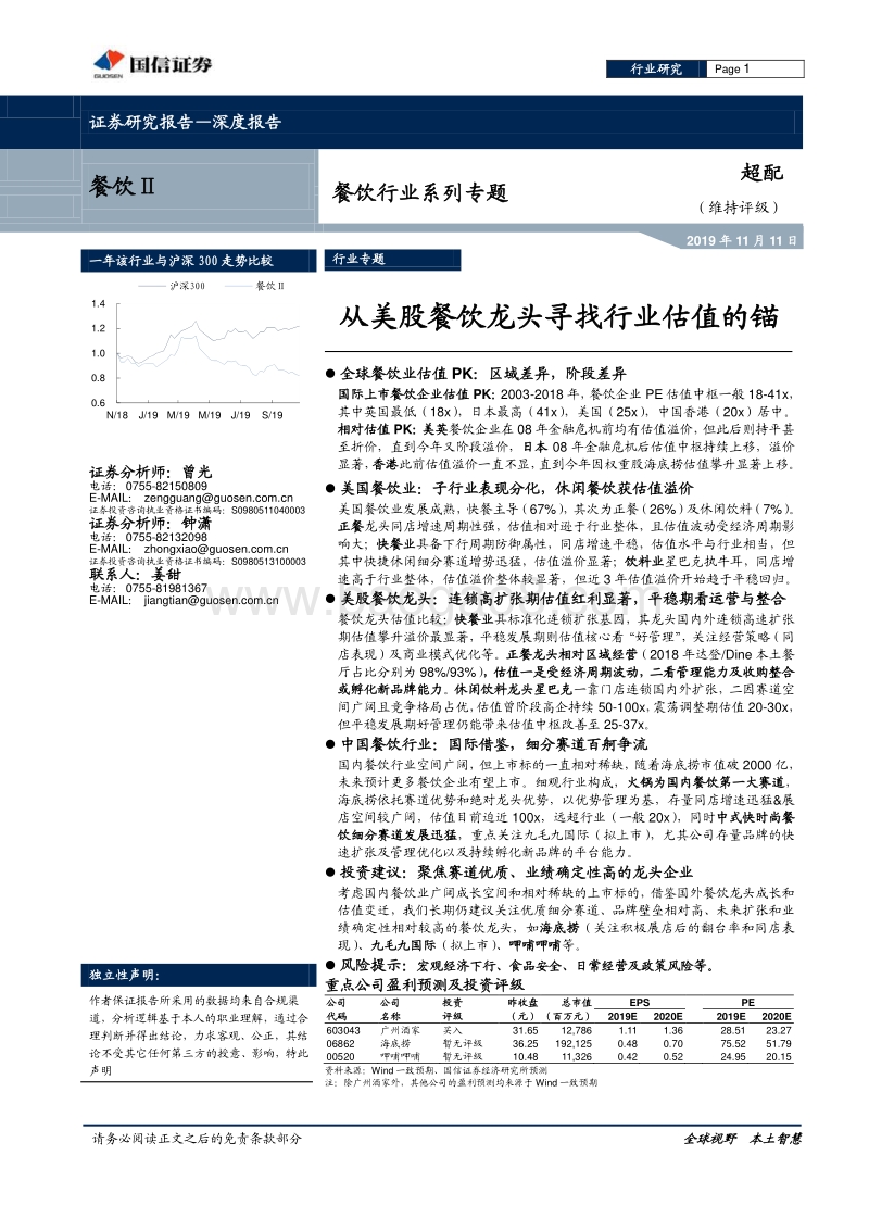餐饮行业系列专题：从美股餐饮龙头寻找行业估值的锚.pdf_第1页