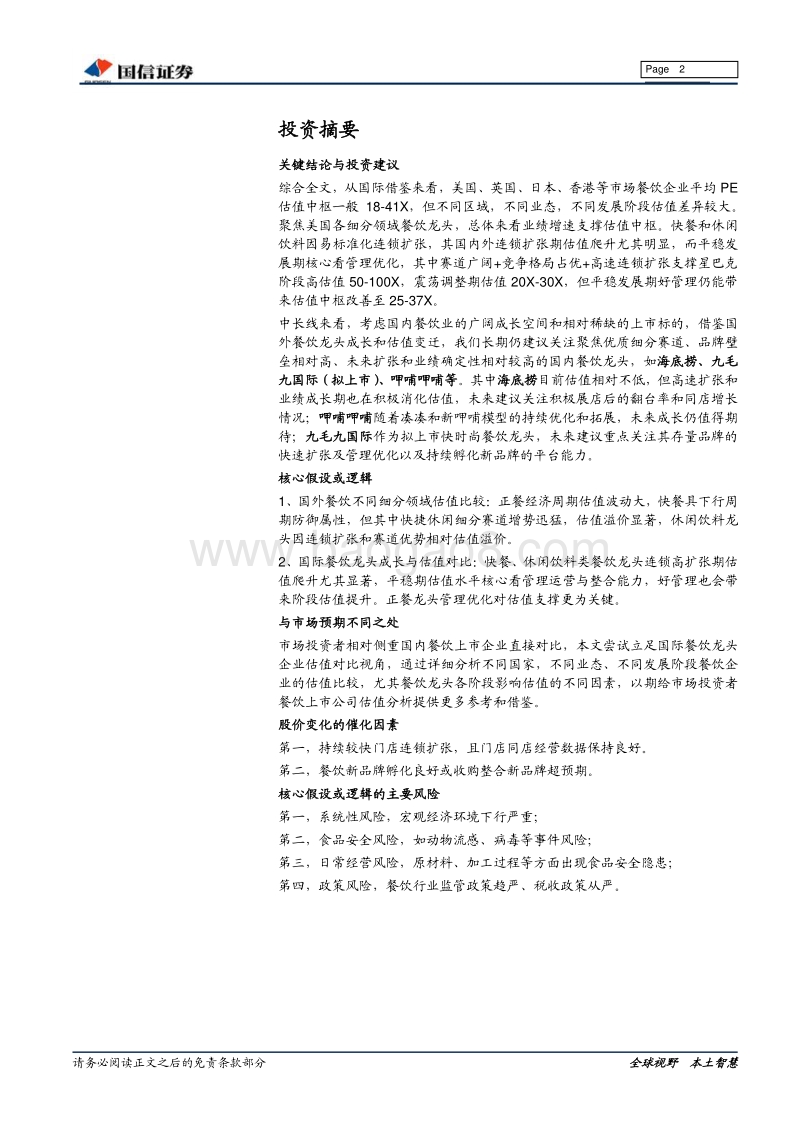 餐饮行业系列专题：从美股餐饮龙头寻找行业估值的锚.pdf_第2页