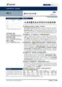 餐饮行业系列专题：从美股餐饮龙头寻找行业估值的锚.pdf