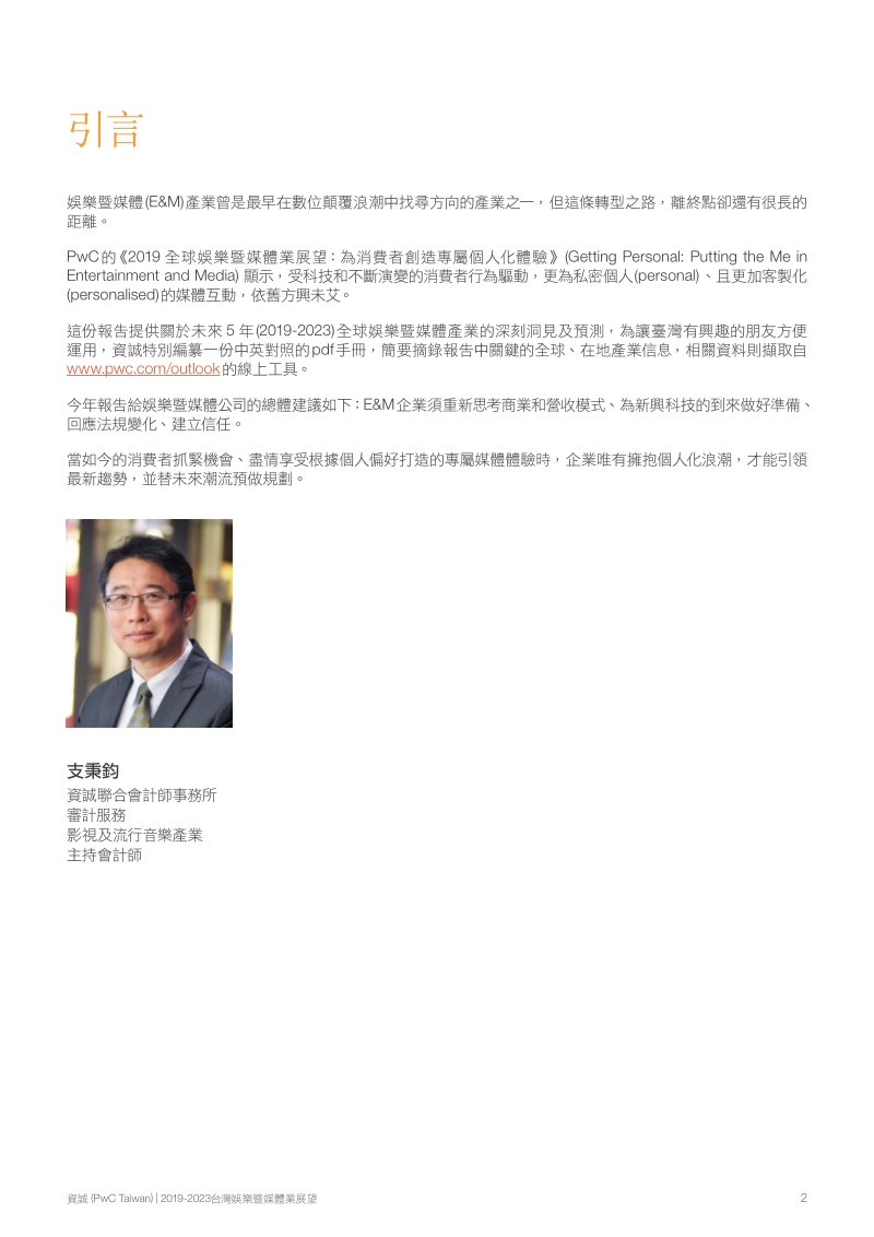 2019-2023台湾娱乐业与传媒业展望.pdf_第3页