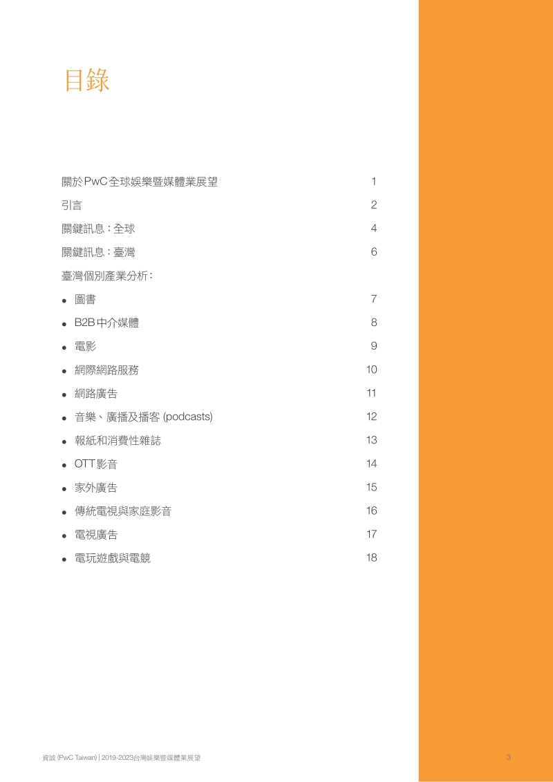 2019-2023台湾娱乐业与传媒业展望.pdf_第4页