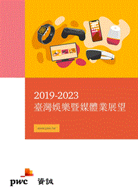 2019-2023台湾娱乐业与传媒业展望.pdf