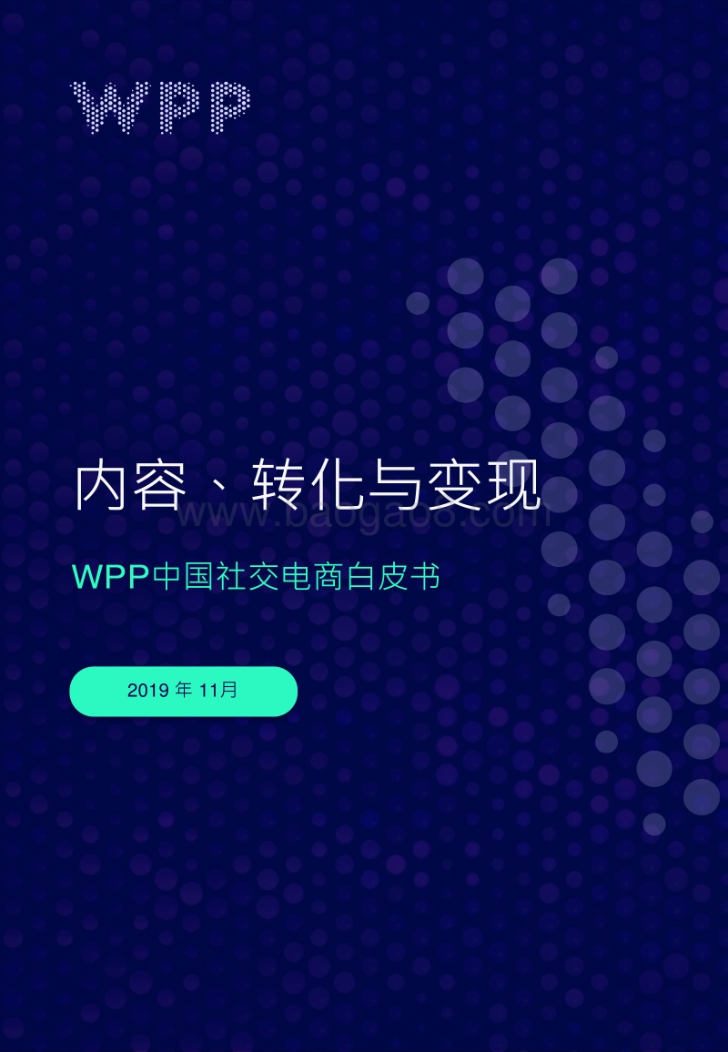 492-社交电商白皮书-内容，转化与变现-2019.11-48页.pdf_第1页