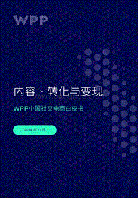492-社交电商白皮书-内容，转化与变现-2019.11-48页.pdf