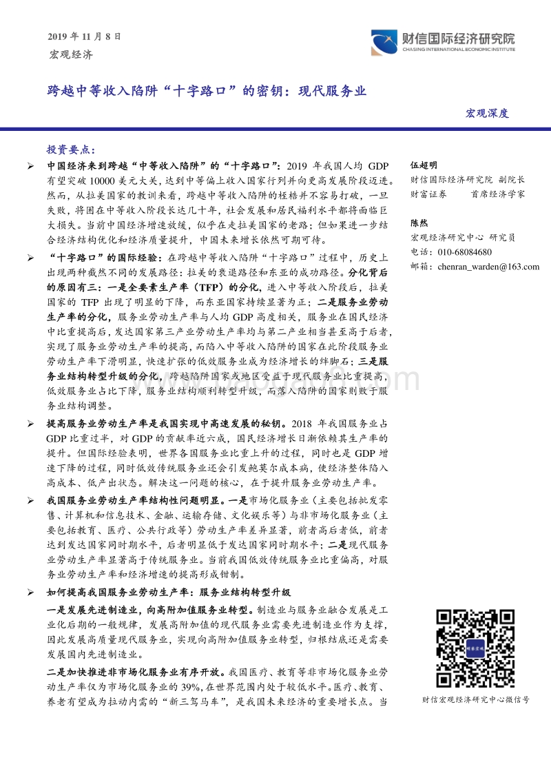跨越中等收入陷阱“十字路口”的密钥：现代服务业.pdf_第1页