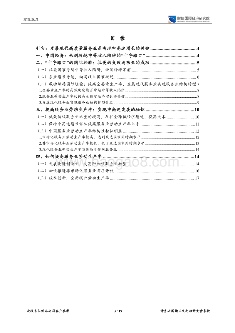 跨越中等收入陷阱“十字路口”的密钥：现代服务业.pdf_第3页