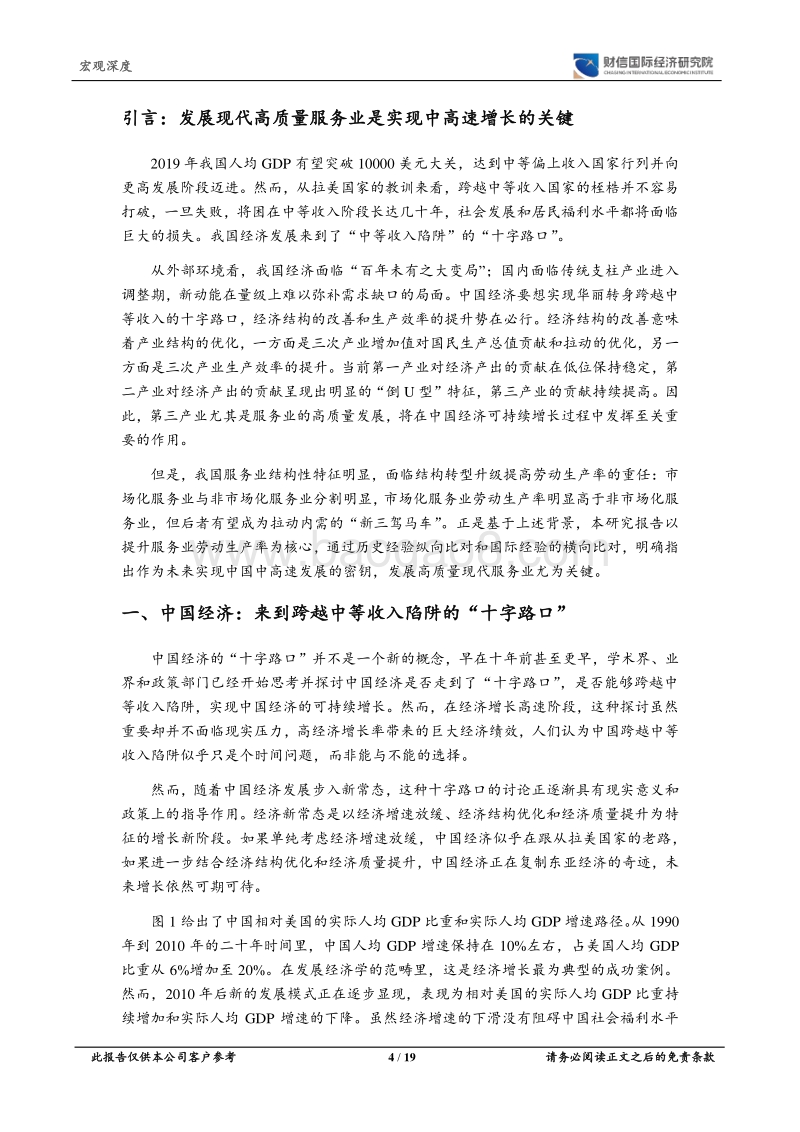 跨越中等收入陷阱“十字路口”的密钥：现代服务业.pdf_第4页