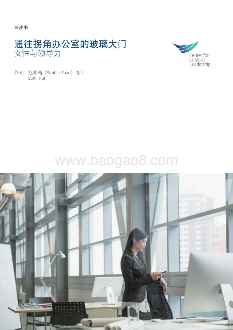 通往拐角办公室的玻璃大门：女性与领导力.pdf_第1页