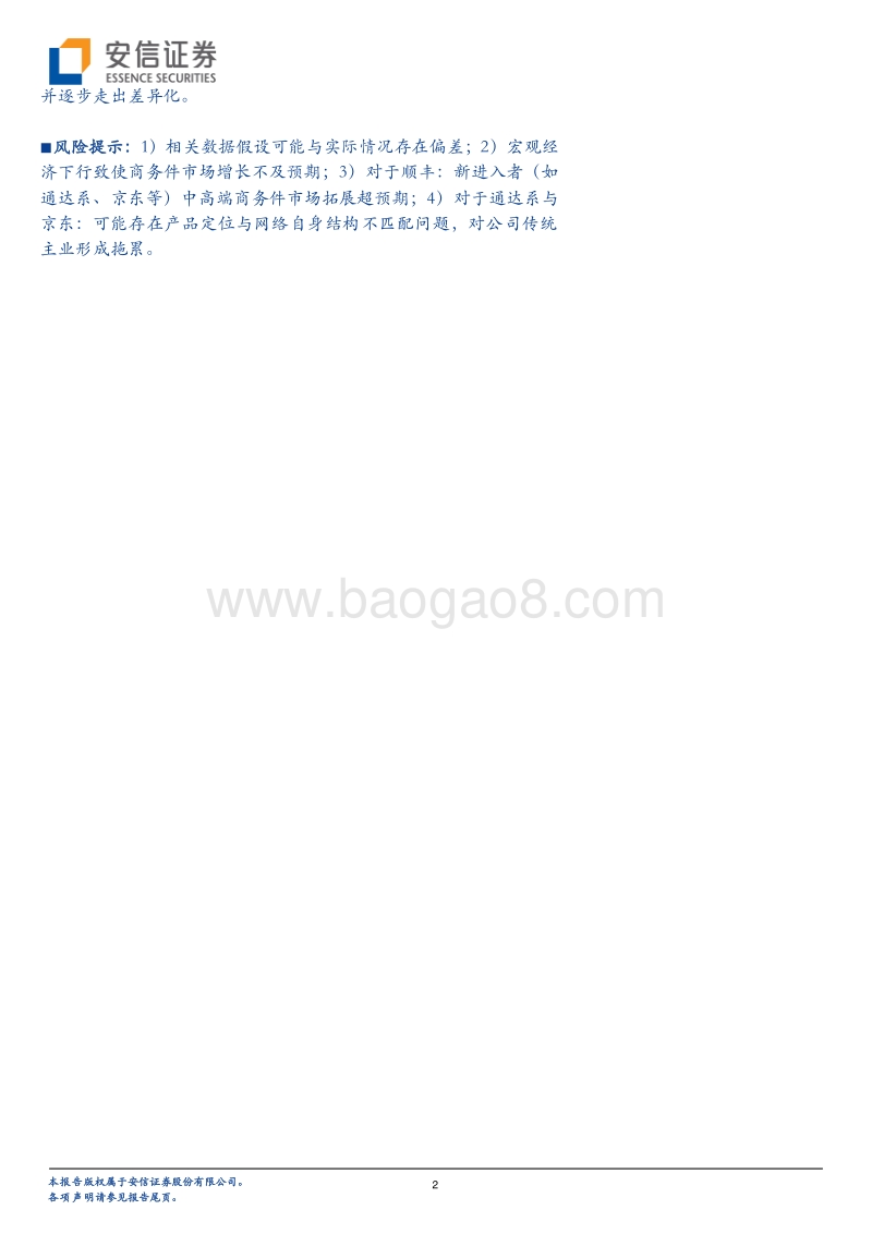 快递物流系列研究笔记之三：商务件市场空间有多大？.pdf_第2页