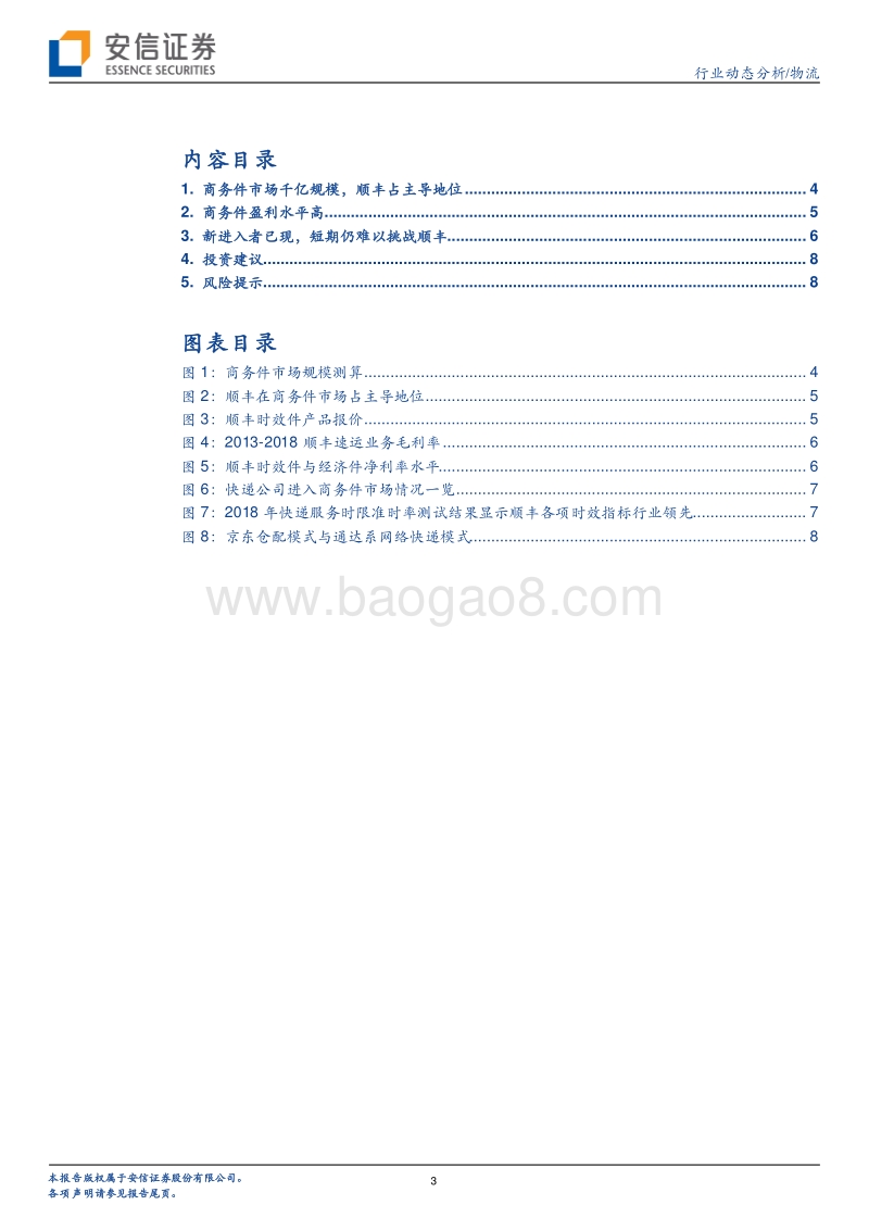快递物流系列研究笔记之三：商务件市场空间有多大？.pdf_第3页