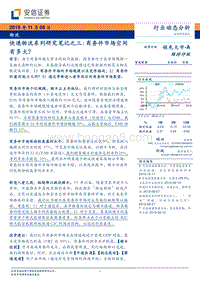 快递物流系列研究笔记之三：商务件市场空间有多大？.pdf