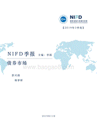 2019年3季度债券市场季报.pdf