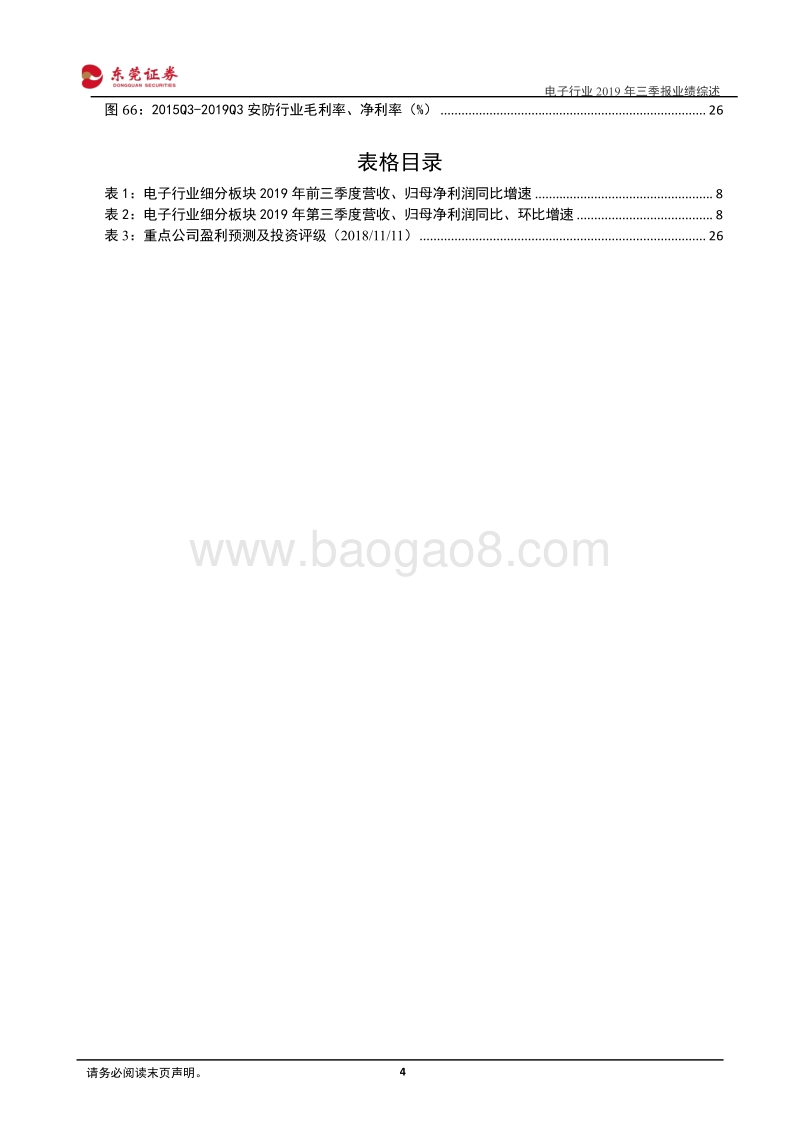 电子行业2019年三季报业绩综述.pdf_第4页
