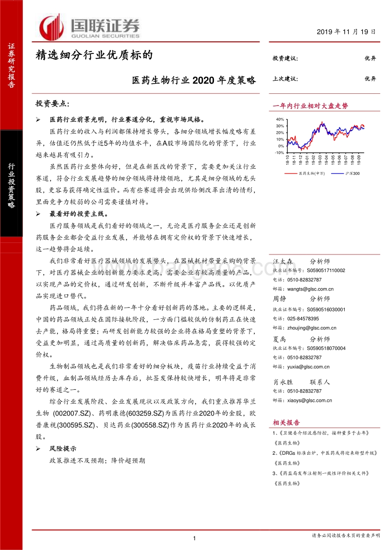 医药生物行业2020年度策略：精选细分行业优质标的.pdf_第1页