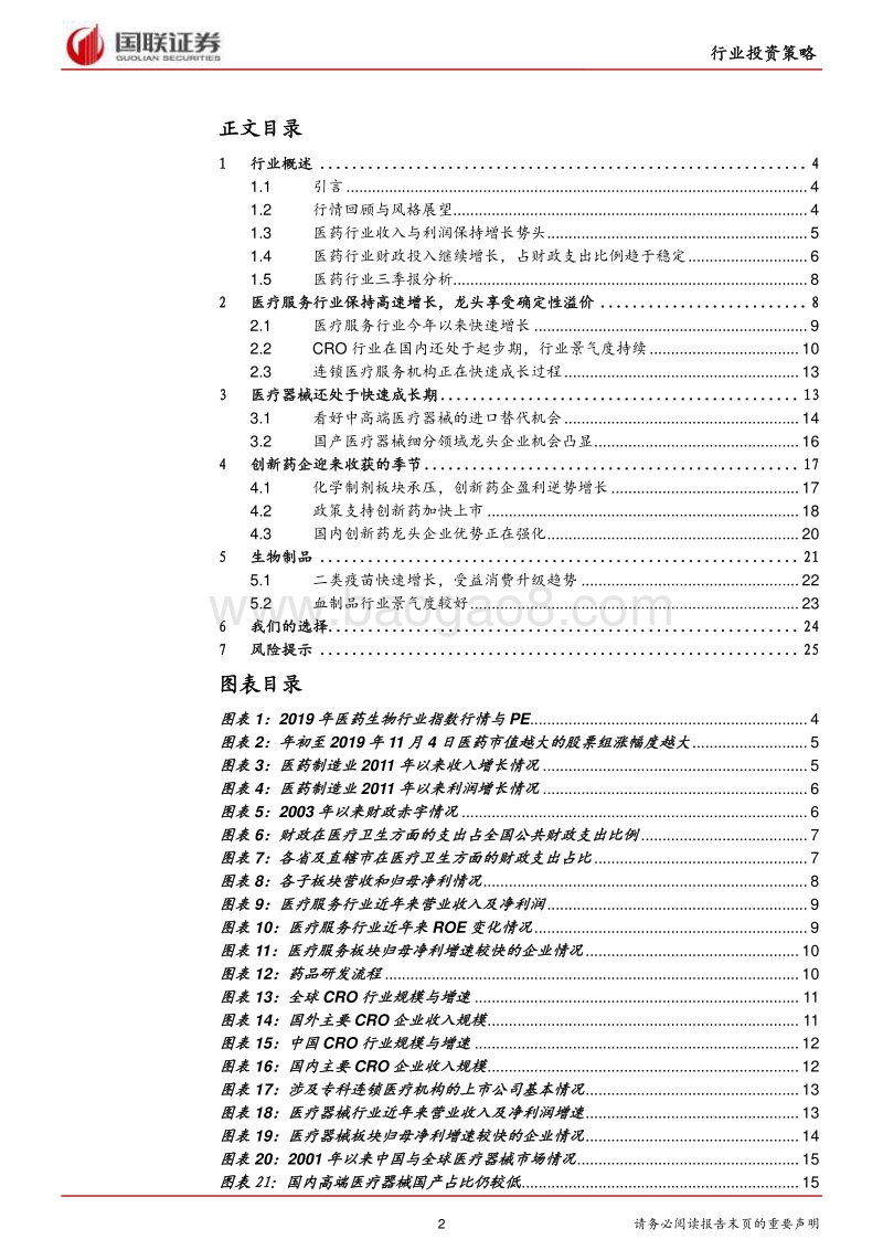 医药生物行业2020年度策略：精选细分行业优质标的.pdf_第2页