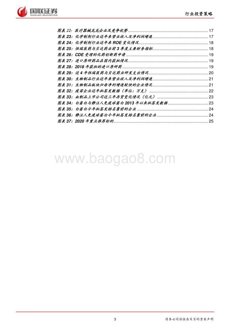 医药生物行业2020年度策略：精选细分行业优质标的.pdf_第3页