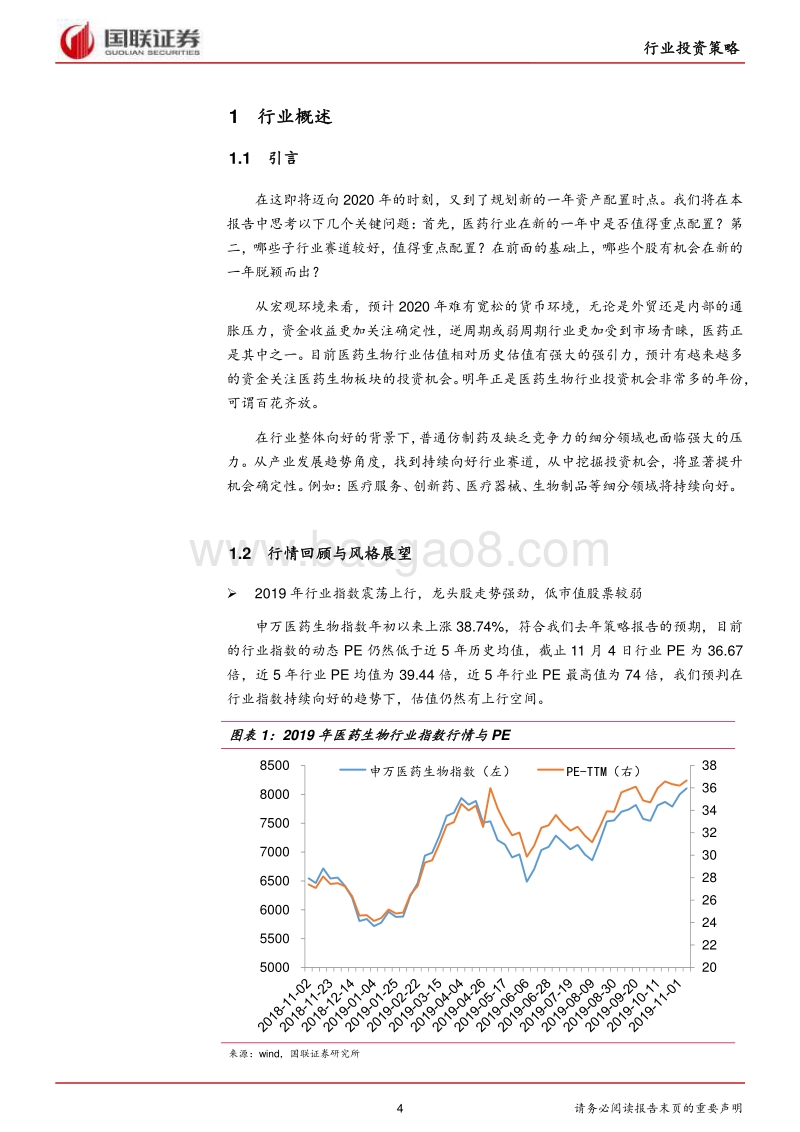 医药生物行业2020年度策略：精选细分行业优质标的.pdf_第4页