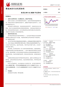 医药生物行业2020年度策略：精选细分行业优质标的.pdf