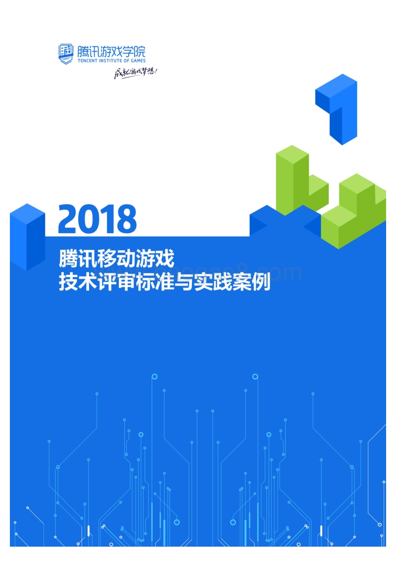 2018腾讯移动游戏技术评审标准与实践案例.pdf_第1页