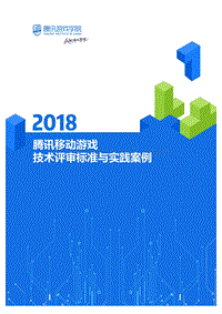 2018腾讯移动游戏技术评审标准与实践案例.pdf