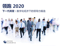 下一代高管：数字化经济下的领导力锻造.pdf