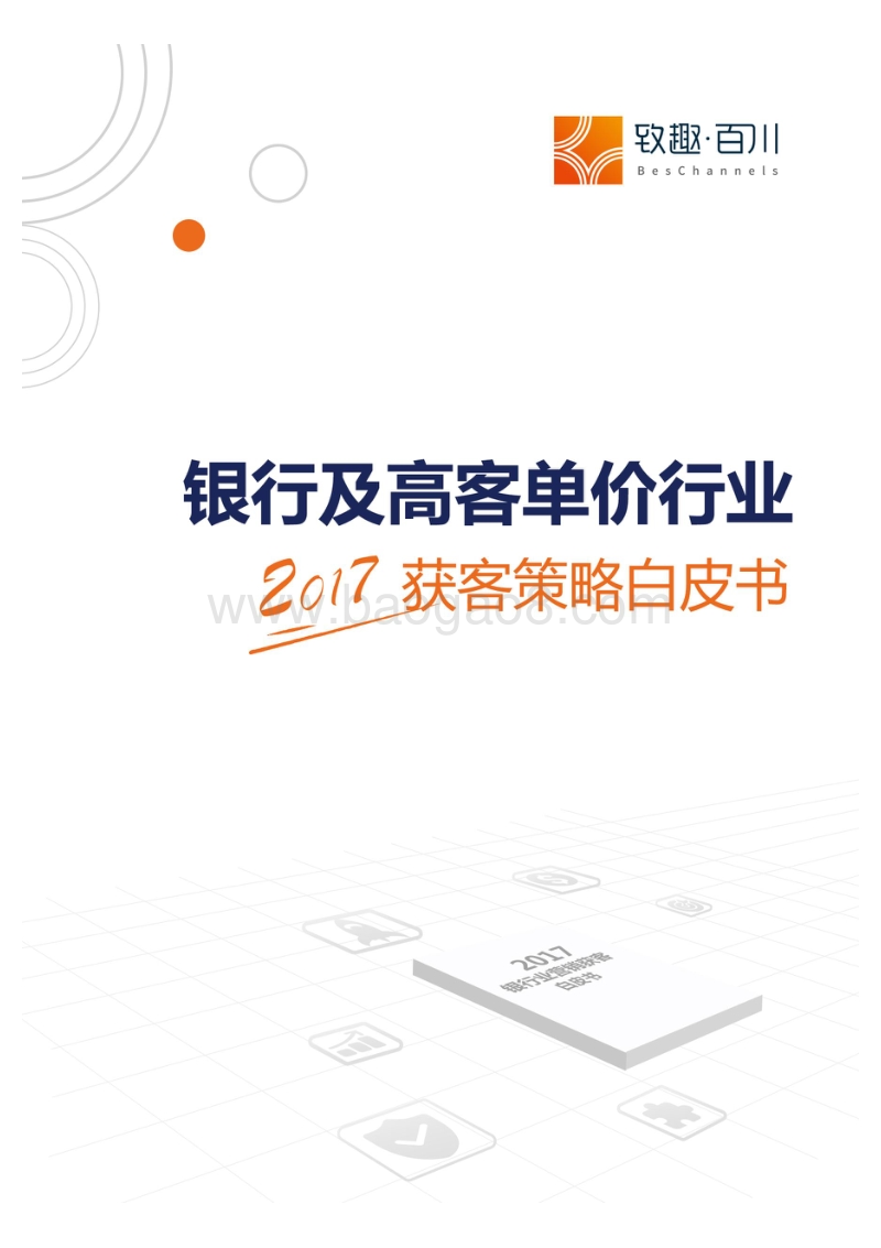 2017银行及高客单价行业获客策略白皮书.pdf_第1页