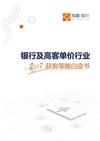 2017银行及高客单价行业获客策略白皮书.pdf