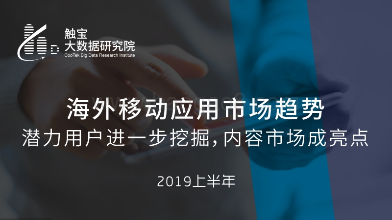 2019上半年海外移动应用市场趋势.pdf_第1页