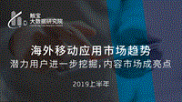 2019上半年海外移动应用市场趋势.pdf