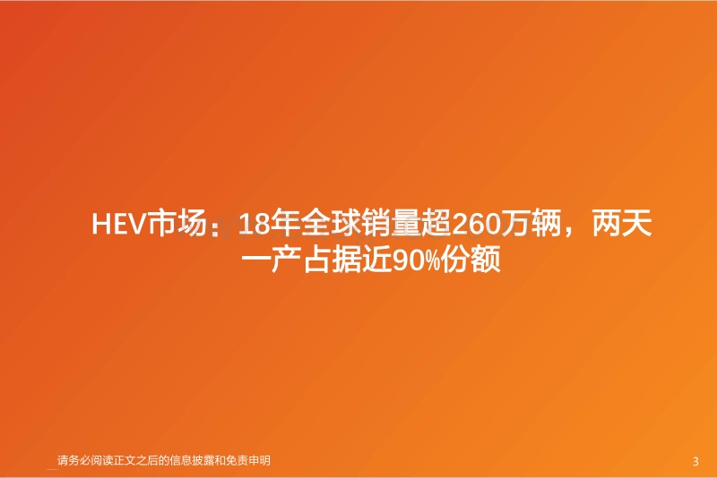 HEV专题1（下游篇）：欧洲HEV，一个不能被忽视的市场.pdf_第3页