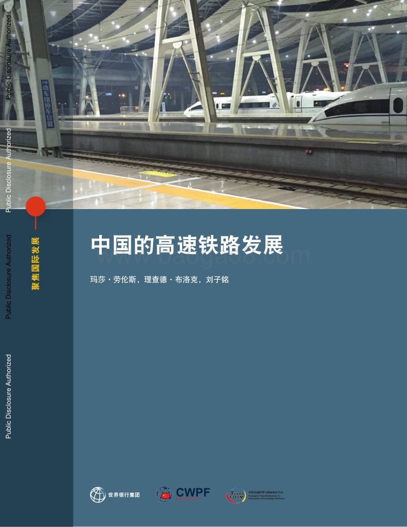 世界银行：中国的高速铁路发展（中文版）.pdf_第1页