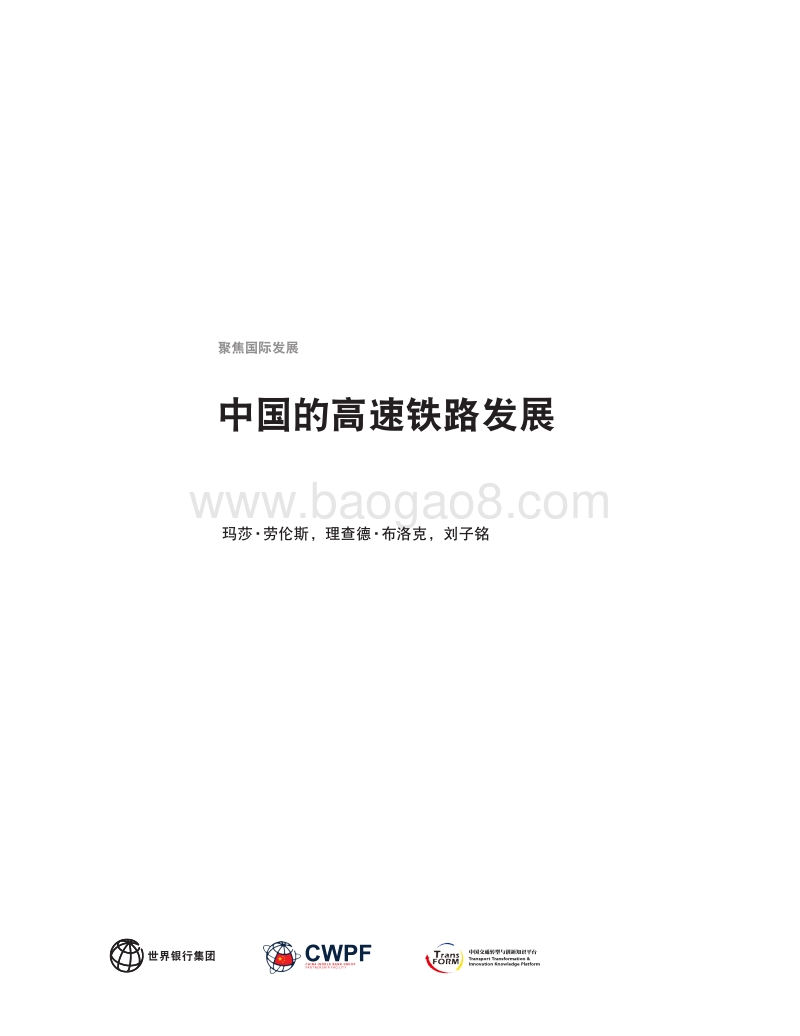 世界银行：中国的高速铁路发展（中文版）.pdf_第2页