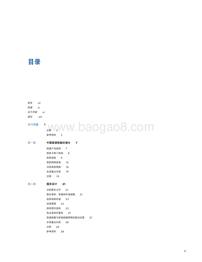 世界银行：中国的高速铁路发展（中文版）.pdf_第4页