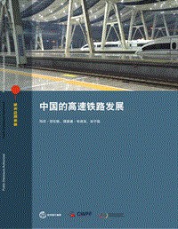 世界银行：中国的高速铁路发展（中文版）.pdf