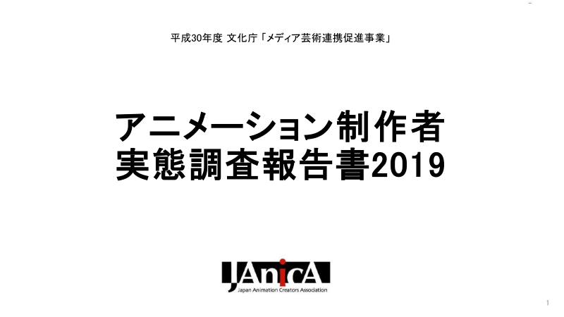 2019年日本动画制作者实态调查报告.pdf_第1页