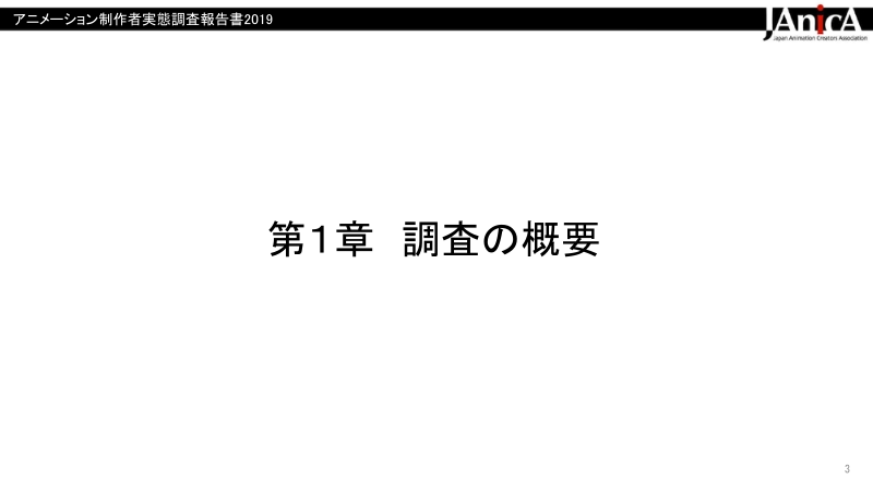 2019年日本动画制作者实态调查报告.pdf_第3页