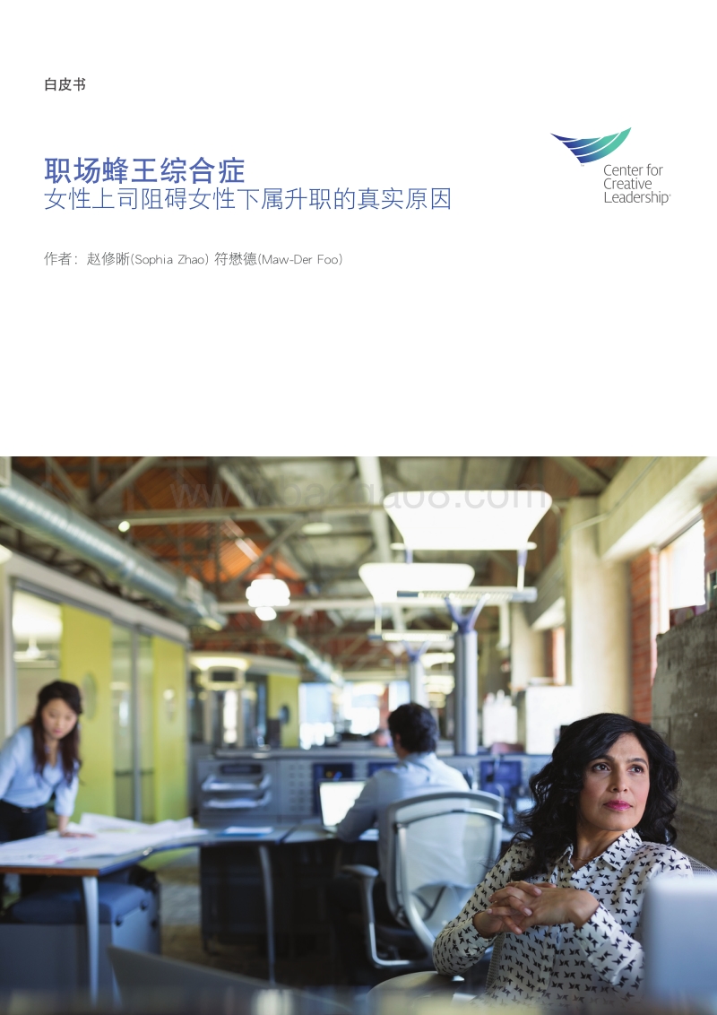 职场蜂王综合症：女性上司阻碍女性下属升职的真实原因.pdf_第1页