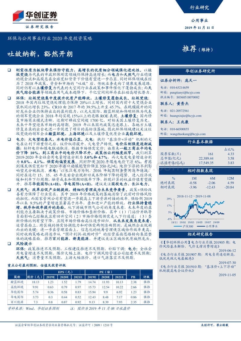 环保与公用事业行业2020年度投资策略：吐故纳新，豁然开朗.pdf_第1页
