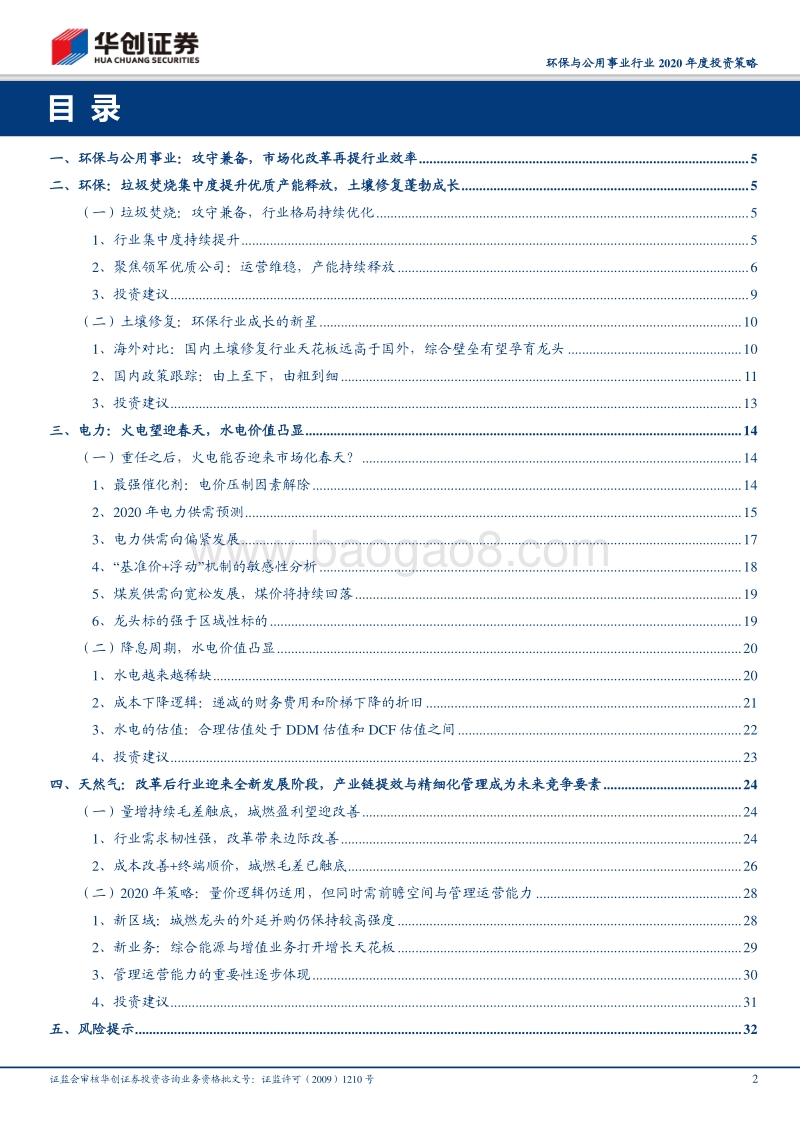 环保与公用事业行业2020年度投资策略：吐故纳新，豁然开朗.pdf_第2页