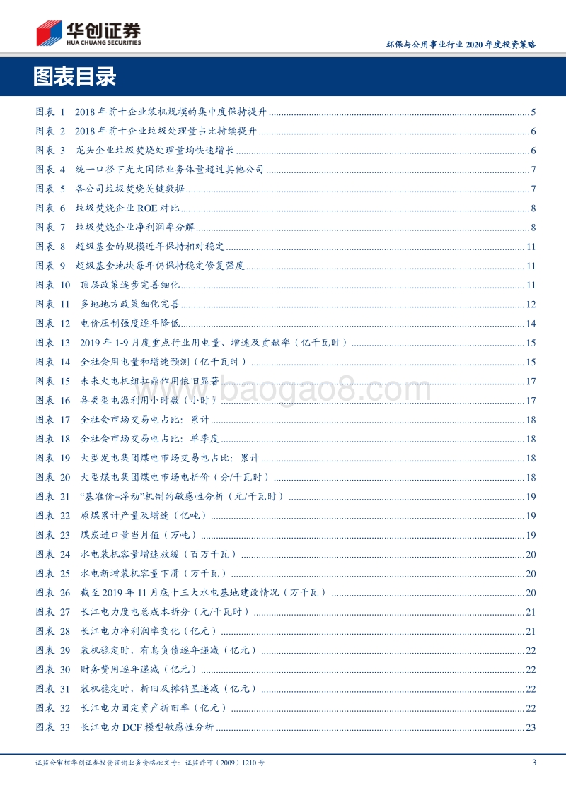 环保与公用事业行业2020年度投资策略：吐故纳新，豁然开朗.pdf_第3页