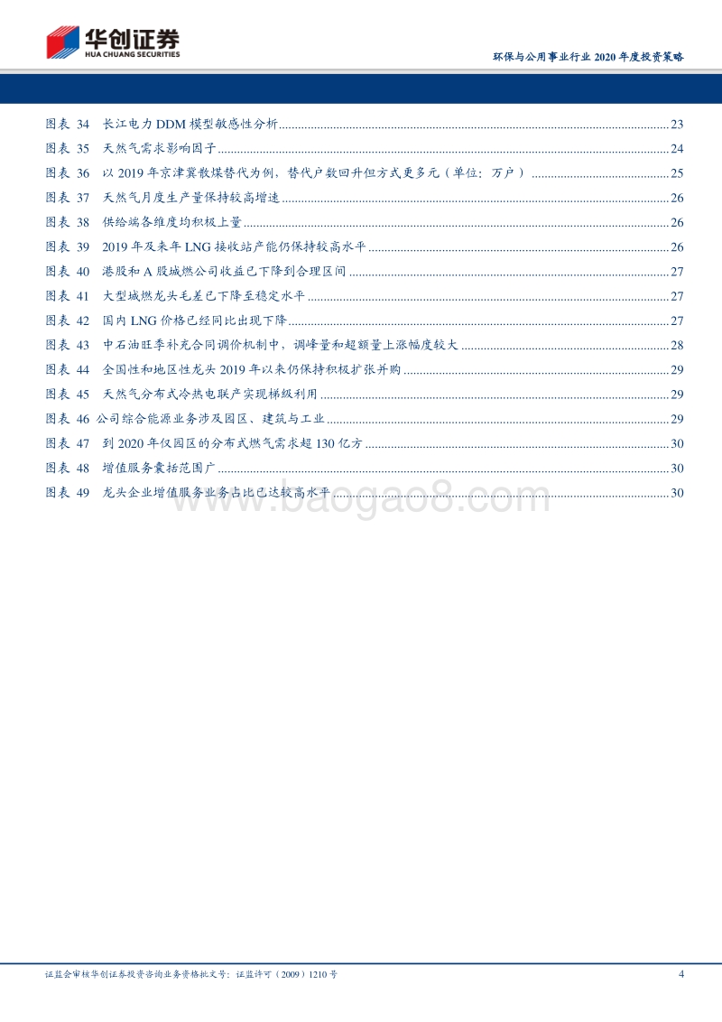 环保与公用事业行业2020年度投资策略：吐故纳新，豁然开朗.pdf_第4页