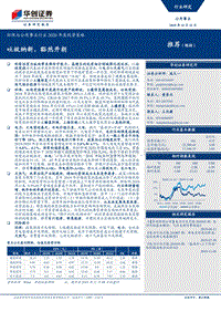 环保与公用事业行业2020年度投资策略：吐故纳新，豁然开朗.pdf