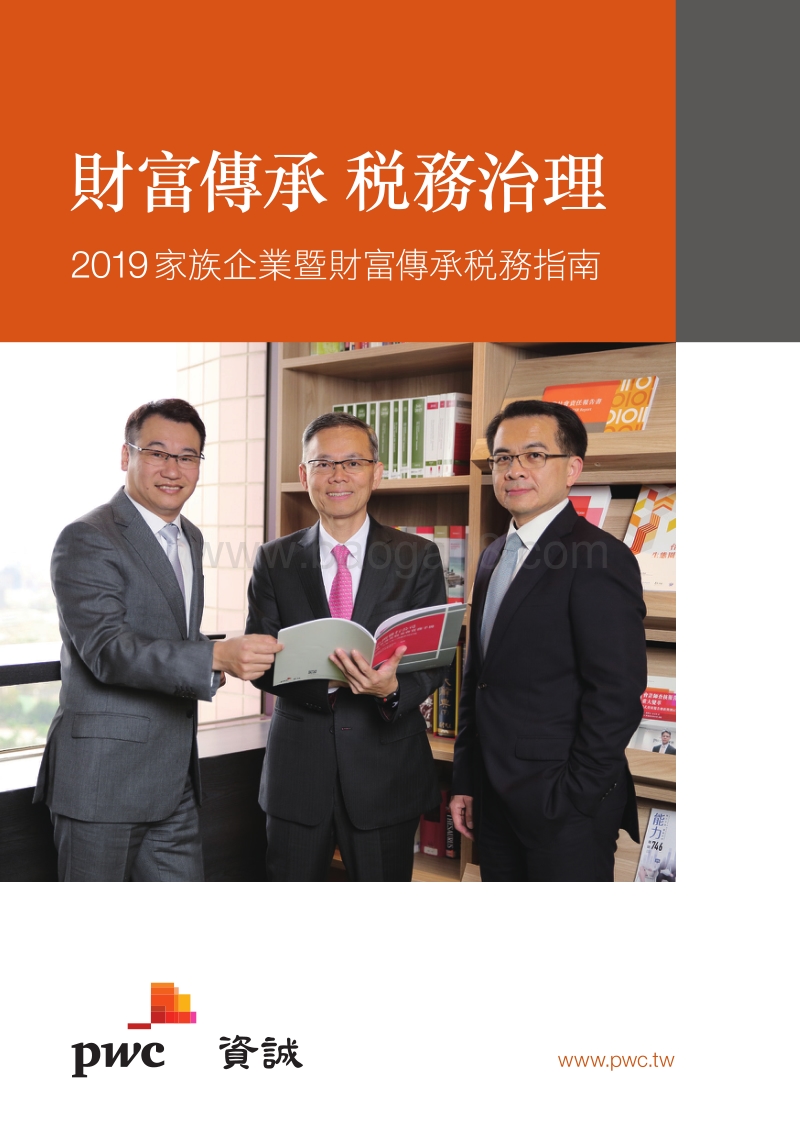 2019家族企业与财富传承税务指南.pdf_第1页