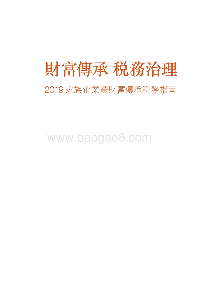 2019家族企业与财富传承税务指南.pdf_第3页