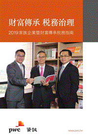 2019家族企业与财富传承税务指南.pdf