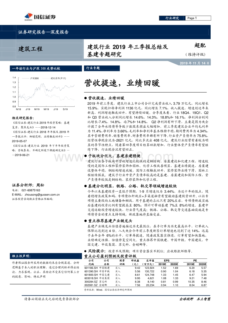 建筑行业2019年三季报总结及基建专题研究.pdf_第1页