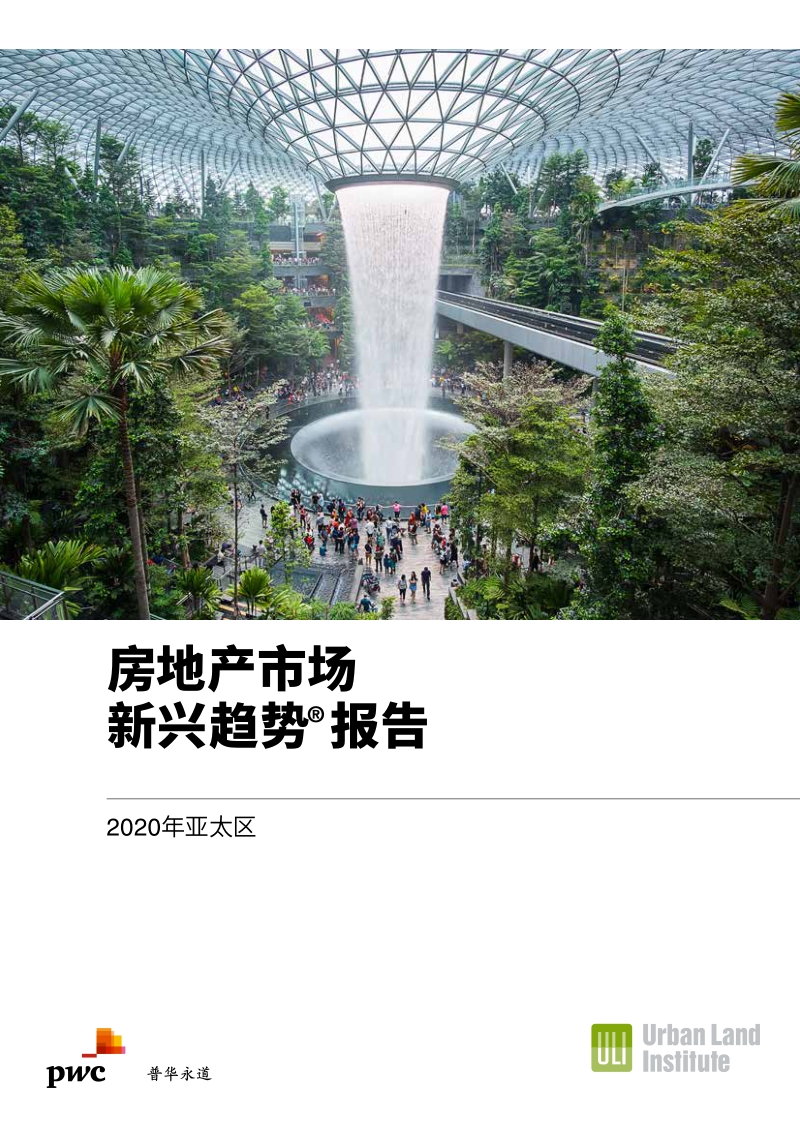 房地产市场新兴趋势报告.pdf_第1页